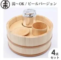星野工業 湯〜OK ビールバージョン 4点セット