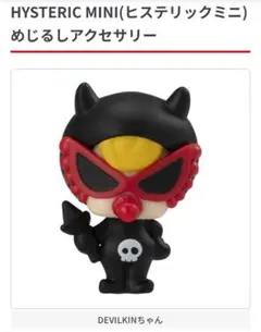 ヒスミニガチャガチャHYSTERICMINI DEVILKINちゃんカプセルトイ