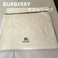 BURBERRY　タオルシーツ　140×240ⅽⅿ