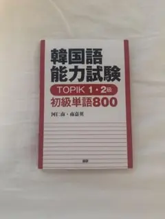 韓国語能力試験 TOPIK 1・2級 初級単語800