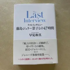 ラストインタビュー 藤島ジュリー景子との47時間