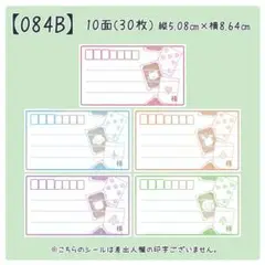 【084B】宛名のみシール