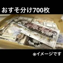 【SALE】コラージュ素材 おすそ分け まとめ売り 700枚以上 大容量♡