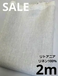 生地・リトアニアリネン100%〈2m〉【4000円→3600円臨時お値下げ】