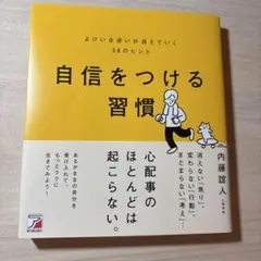 自信をつける習慣 よけいな迷いが消えていく58のヒント