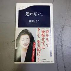迷わない。