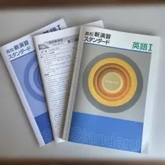 高校新演習 スタンダード 英語Ⅰ(確認テスト、解答解説付)