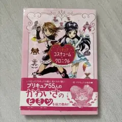 プリキュア15周年アニバーサリー プリキュアコスチュームクロニクル