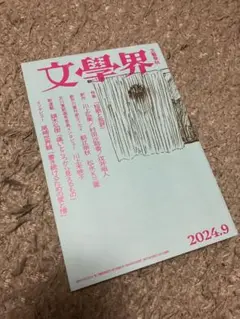 文學界　2024年9月号