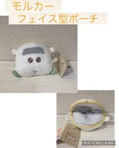 ★新品未使用品★モルカー フェイス型ポーチ