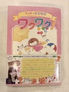 マンガで引き寄せ　ワクワク!