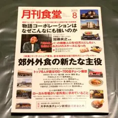 月刊食堂　2025　8月号　中古　匿名配送