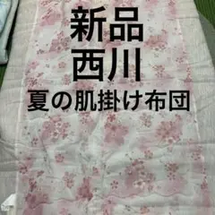 新品　西川　夏の肌掛け布団　綿100% 布団 140x190cm