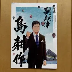 佐賀県　副知事　島耕作　冊子　限定品