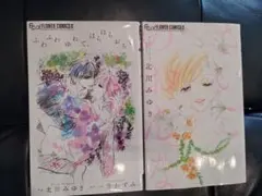 北川みゆき　２冊セット