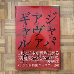 ジャパン・アヴァンギャルド アングラ演劇傑作ポスター100