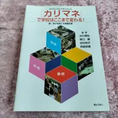 「カリマネ」で学校はここまで変わる! 学びを起こす授業改革 続 カリキュラムマ…