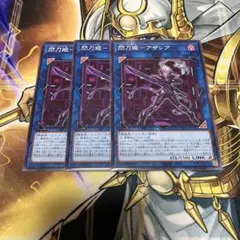 遊戯王　閃刀姫-アザレア　ノーマル３枚