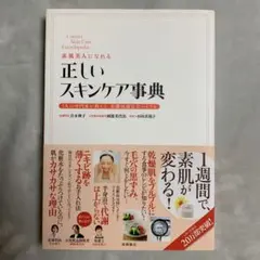 素肌美人になれる正しいスキンケア事典 3人の専門家が教える、基礎知識完全バイブル