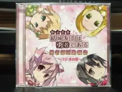 DJCD 結城友奈は勇者である 勇者部活動報告～ラジオの章～