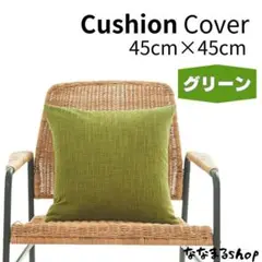 クッションカバー　グリーン　45cm×45cm　ファスナータイプ　北欧　シンプル
