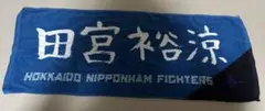 日本ハムファイターズ　田宮選手　選手直筆タオル