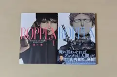 ROPPEN 1-2巻セット