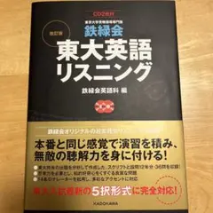 鉄緑会東大英語リスニング : 東京大学受験指導専門塾