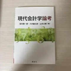 現代会計学論考
