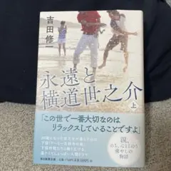 永遠と横道世之介 上