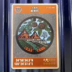 能勢町 マンホールカード 1998年