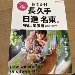 おでかけ長久手・日進・名東区・守山区・尾張旭 2018―2019
