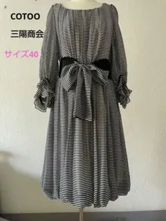 美品✨コトゥー　COTOO バルーンワンピース　サイズ４０　日本製