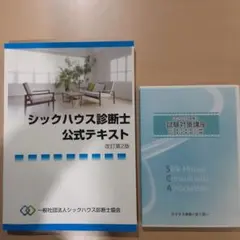 シックハウス診断士試験対策講座u0026公式テキスト