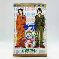 漫画 マンガ コミック 中原アヤ作 「ラブ！ラブ！ラブ！」 1〜3巻セット