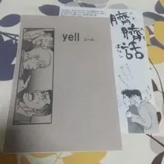 【レア】スラムダンク同人誌★ヤナの臍★yell