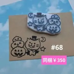 消しゴムはんこ #68