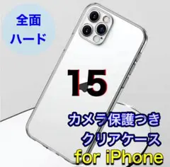 期間限定値下げiPhone15 カメラ保護あり ハードクリアケース 本体が映える