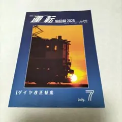 運転協会誌 2025年7月号