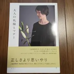 大人の礼服とマナー