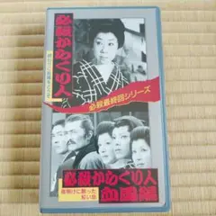 必殺最終回シリーズ『必殺からくり人』『必殺からくり人血風編』