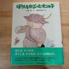 ぼうしをかぶったオニの子