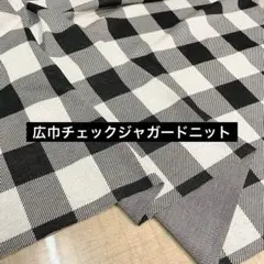 最終 広巾チェックジャガードニット 165cm巾×1m