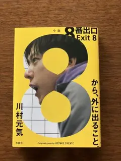 8番出口