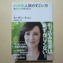内向型人間のすごい力 静かな人が世界を変える