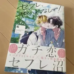 セフレ、やっぱなしで！