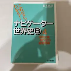 ナビゲーター世界史B 新課程用 4