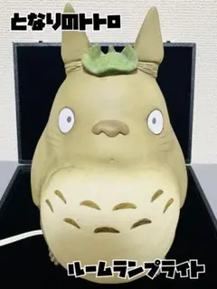 となりのトトロ　ルームランプ ライト