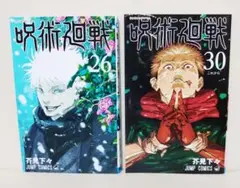 呪術廻戦 26巻＋30巻 2冊セット
