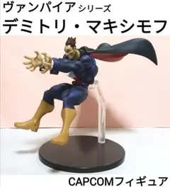 カプコンフィギュア/ヴァンパイア/デミトリ・マキシモフ/可動フィギュア